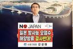 강성태 수영구청장, 일본 원전 오염수 해양방류 규탄