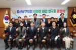 울산 남구의회, 첫 의원연구단체 '여천천 비전 연구회' 출범